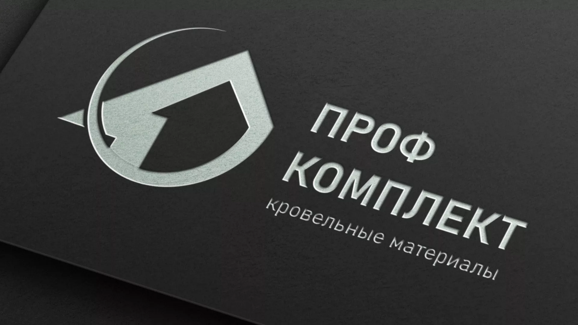 Разработка логотипа компании «Проф Комплект» в Заречном